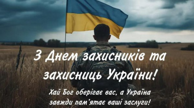 День захисників та захисниць України