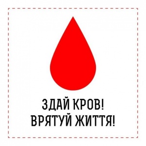 Здай кров! Врятуй життя!