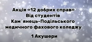 Акція «12 добрих справ»