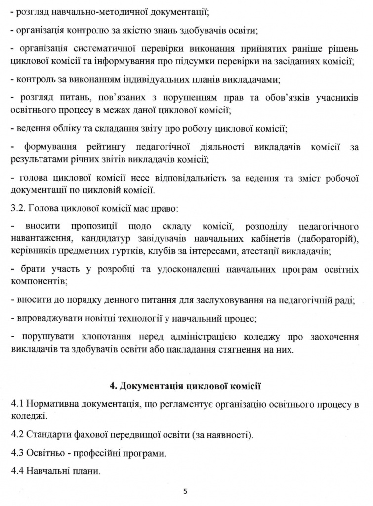 Положення про циклову комісію