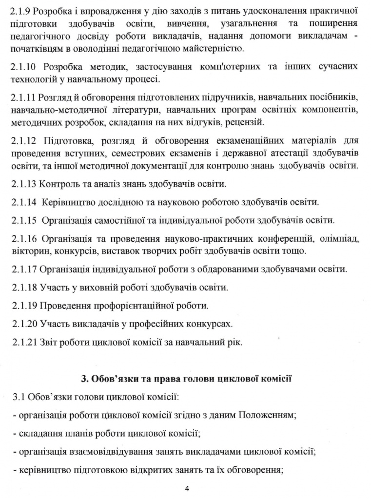 Положення про циклову комісію