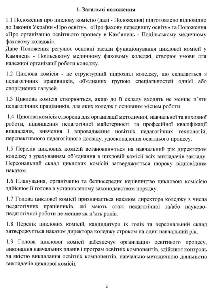 Положення про циклову комісію