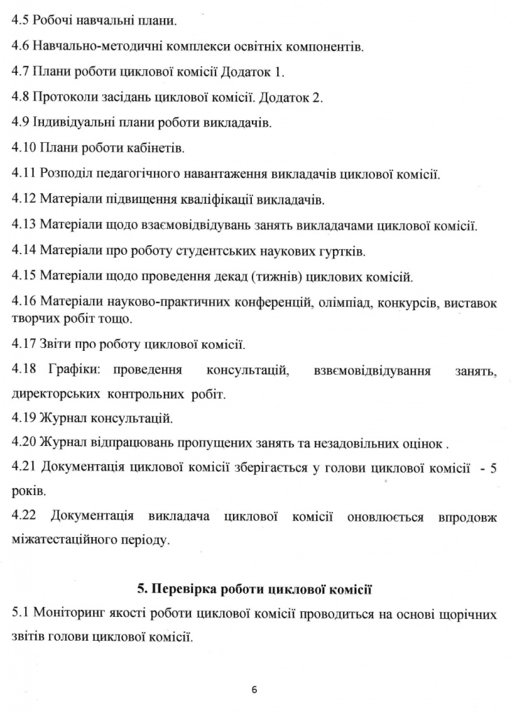 Положення про циклову комісію